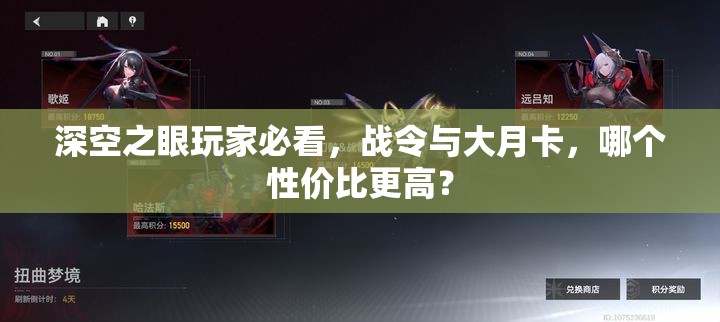 深空之眼玩家必看，战令与大月卡，哪个性价比更高？