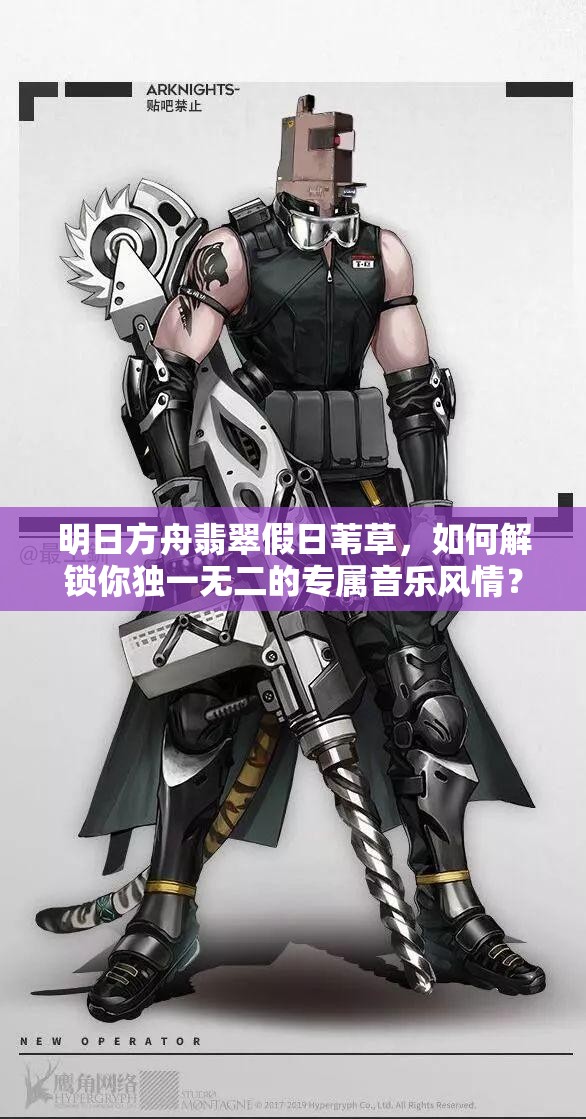 明日方舟翡翠假日苇草，如何解锁你独一无二的专属音乐风情？