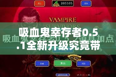 吸血鬼幸存者0.5.1全新升级究竟带来了哪些惊喜连连的改变呢？