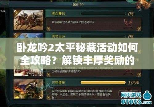 卧龙吟2太平秘藏活动如何全攻略？解锁丰厚奖励的秘籍大揭秘！