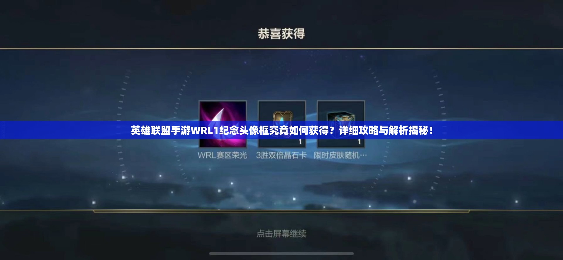 英雄联盟手游WRL1纪念头像框究竟如何获得？详细攻略与解析揭秘！