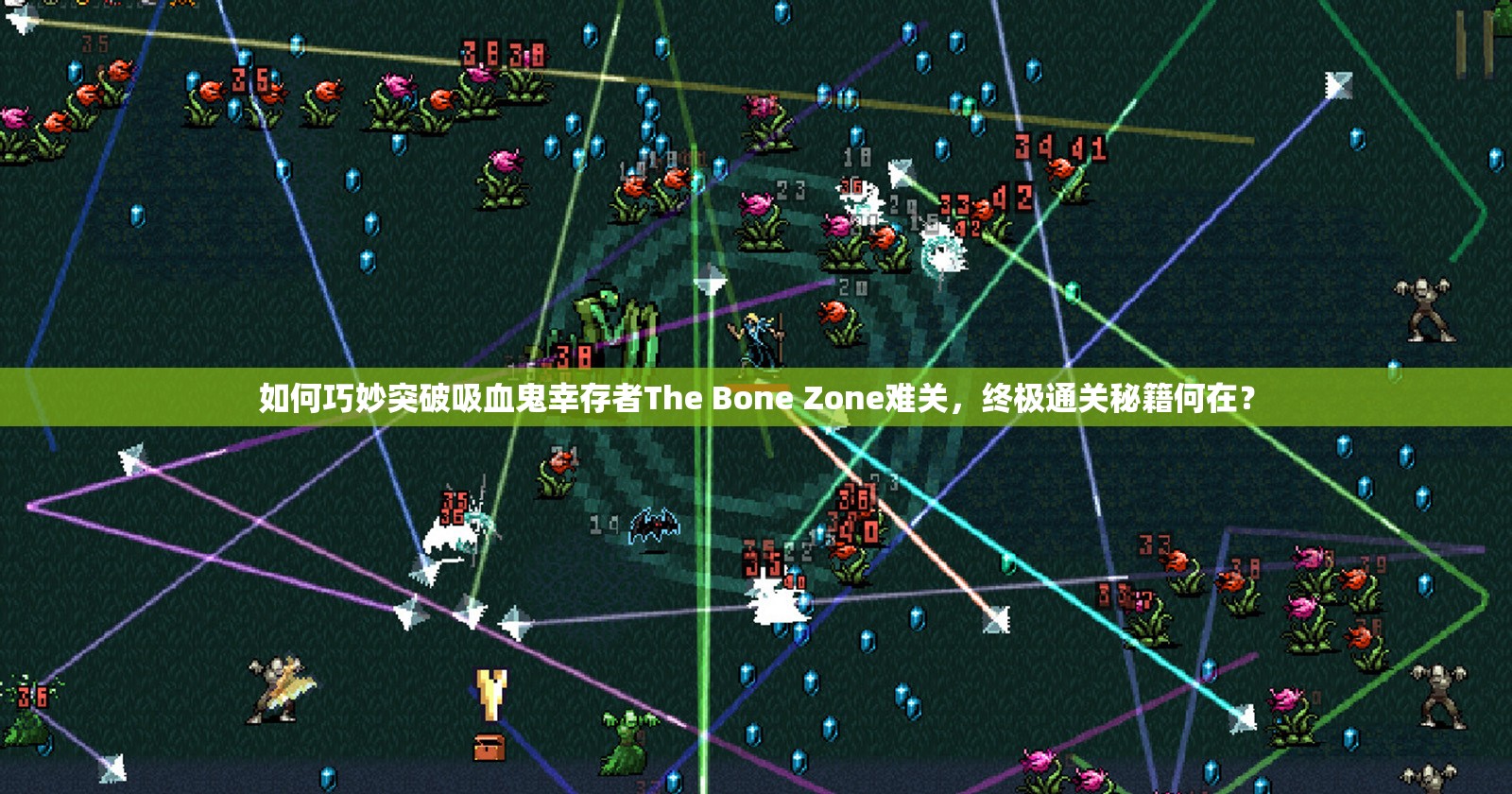 如何巧妙突破吸血鬼幸存者The Bone Zone难关，终极通关秘籍何在？