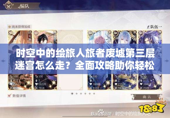 时空中的绘旅人旅者废墟第三层迷宫怎么走？全面攻略助你轻松通关！