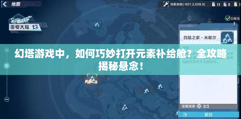 幻塔游戏中，如何巧妙打开元素补给舱？全攻略揭秘悬念！