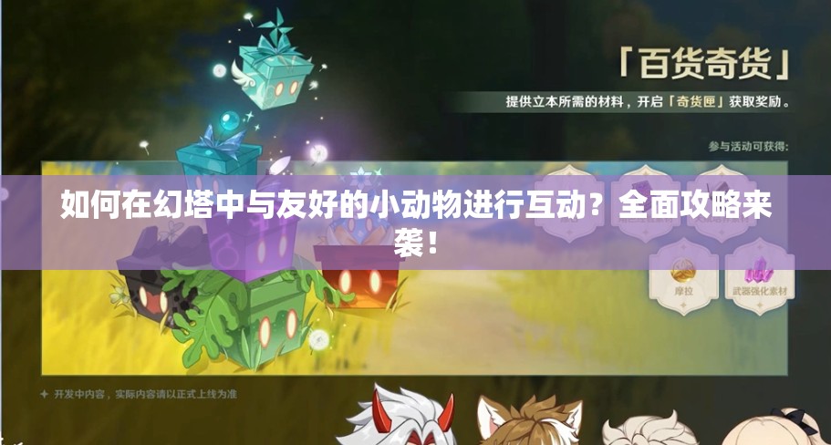 如何在幻塔中与友好的小动物进行互动？全面攻略来袭！