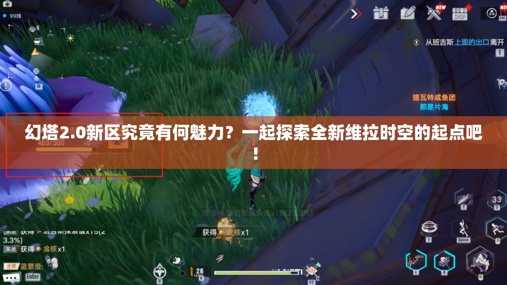 幻塔2.0新区究竟有何魅力？一起探索全新维拉时空的起点吧！