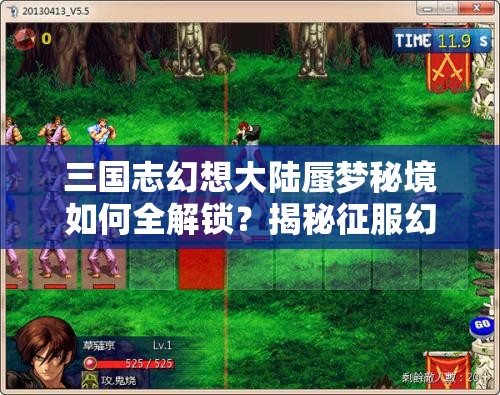 三国志幻想大陆蜃梦秘境如何全解锁？揭秘征服幻想大陆的终极奥秘！