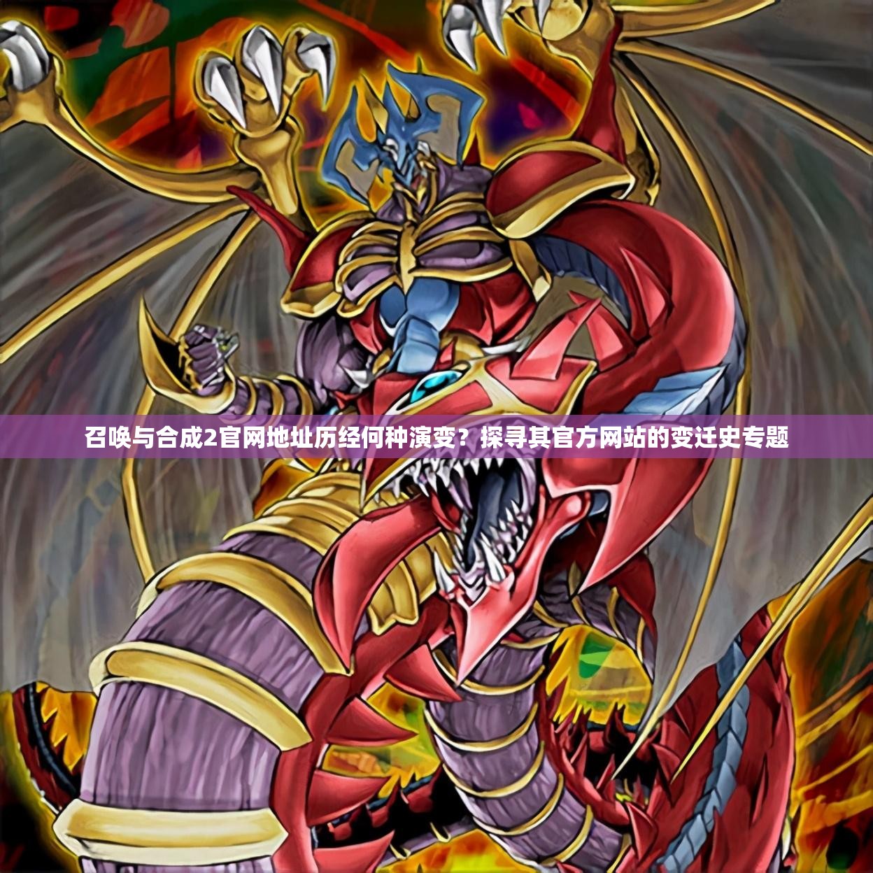 召唤与合成2官网地址历经何种演变？探寻其官方网站的变迁史专题