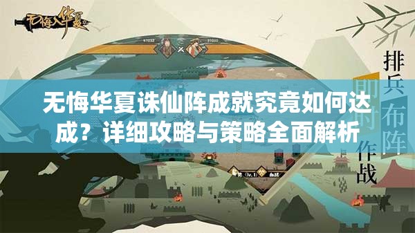 无悔华夏诛仙阵成就究竟如何达成？详细攻略与策略全面解析