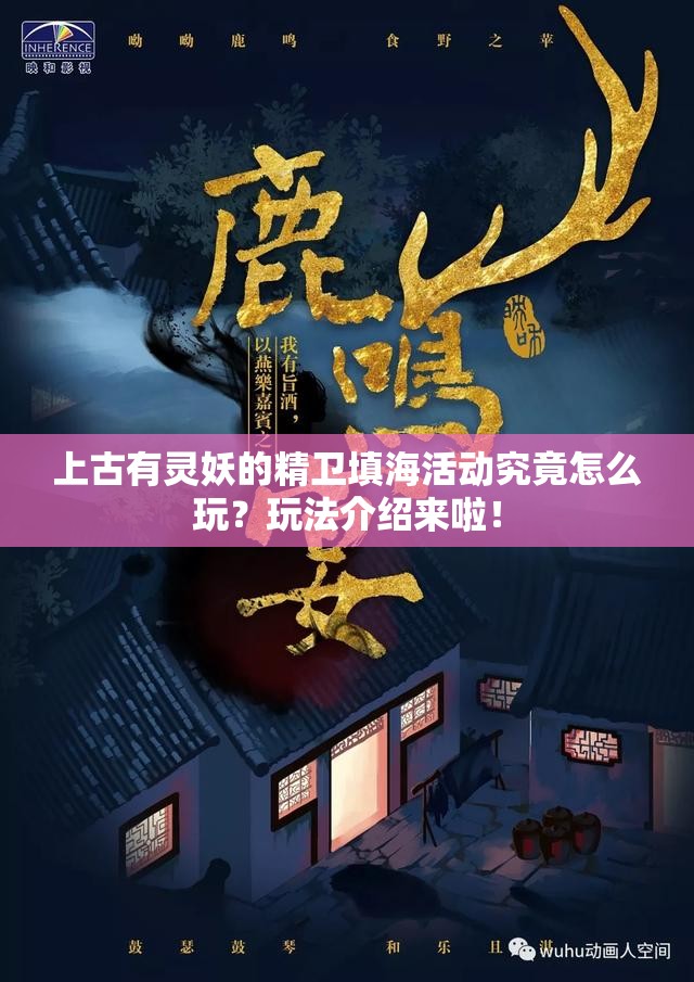 上古有灵妖的精卫填海活动究竟怎么玩？玩法介绍来啦！