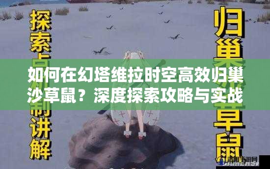 如何在幻塔维拉时空高效归巢沙草鼠？深度探索攻略与实战技巧揭秘