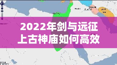 2022年剑与远征上古神庙如何高效通关？揭秘最优路线与资源管理策略！