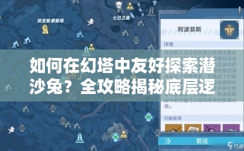 如何在幻塔中友好探索潜沙兔？全攻略揭秘底层逻辑与操作映射！