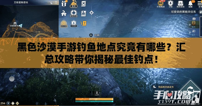 黑色沙漠手游钓鱼地点究竟有哪些？汇总攻略带你揭秘最佳钓点！