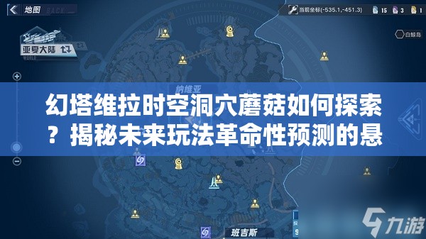 幻塔维拉时空洞穴蘑菇如何探索？揭秘未来玩法革命性预测的悬念！