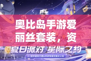 奥比岛手游爱丽丝套装，资源管理里的璀璨明珠，如何高效获取？