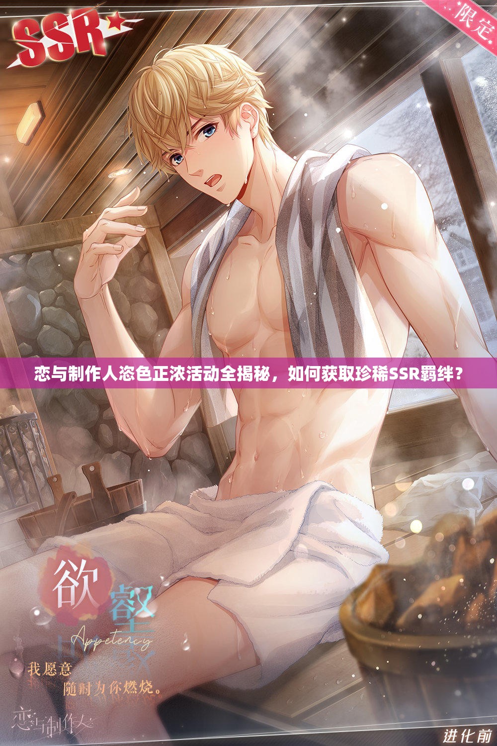 恋与制作人恣色正浓活动全揭秘，如何获取珍稀SSR羁绊？