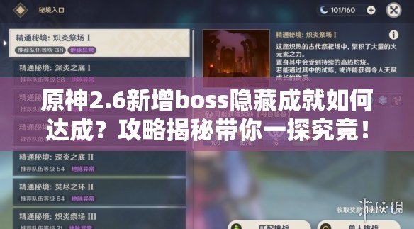 原神2.6新增boss隐藏成就如何达成？攻略揭秘带你一探究竟！