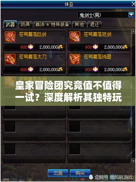 皇家冒险团究竟值不值得一试？深度解析其独特玩法揭秘