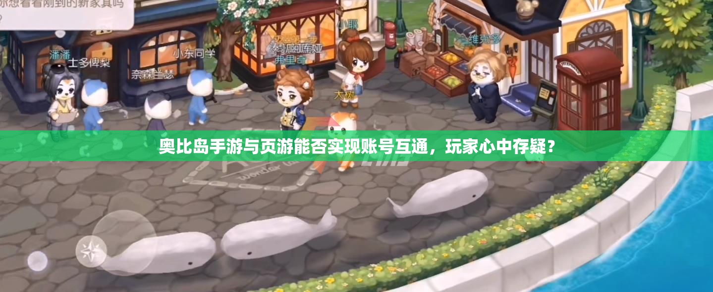 奥比岛手游与页游能否实现账号互通，玩家心中存疑？