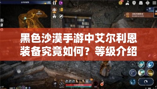 黑色沙漠手游中艾尔利恩装备究竟如何？等级介绍引发好奇！