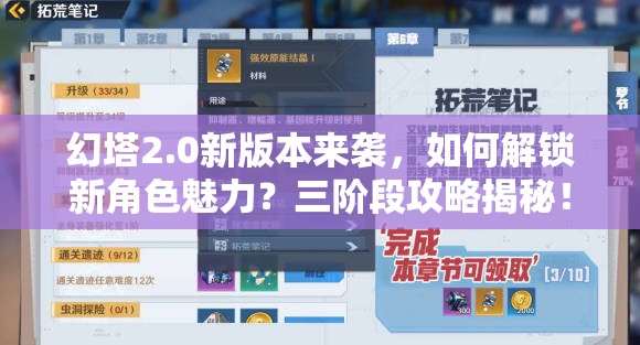 幻塔2.0新版本来袭，如何解锁新角色魅力？三阶段攻略揭秘！