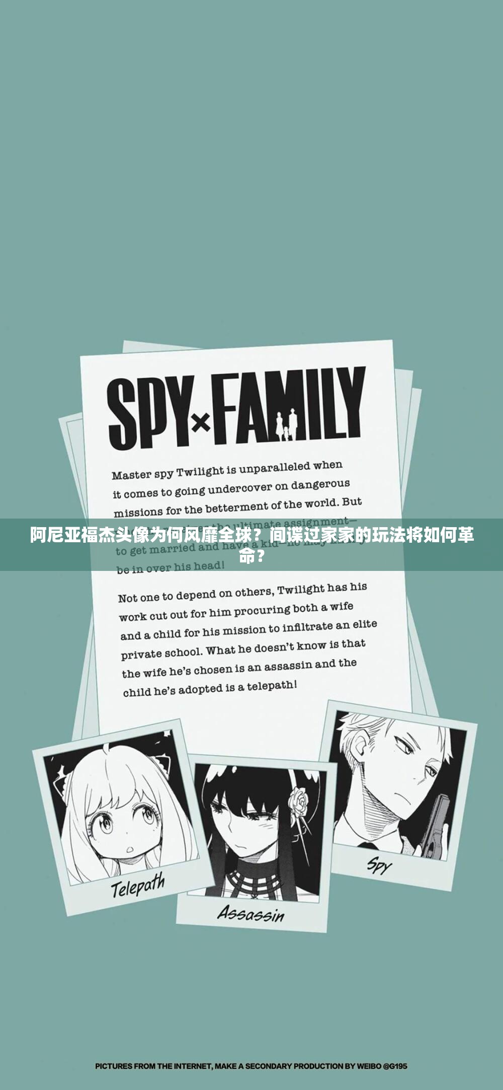 阿尼亚福杰头像为何风靡全球？间谍过家家的玩法将如何革命？