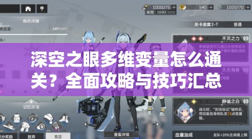 深空之眼多维变量怎么通关？全面攻略与技巧汇总揭秘！