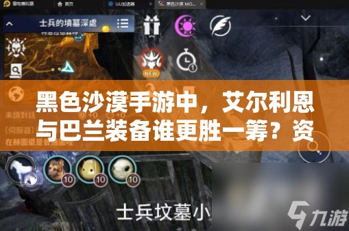 黑色沙漠手游中，艾尔利恩与巴兰装备谁更胜一筹？资源管理策略揭秘！