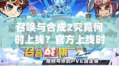 召唤与合成2究竟何时上线？官方上线时间详细介绍引期待