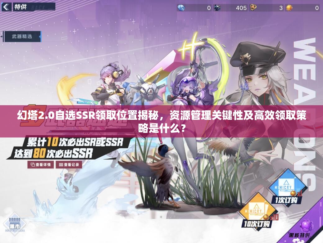 幻塔2.0自选SSR领取位置揭秘，资源管理关键性及高效领取策略是什么？