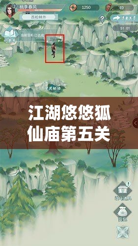 江湖悠悠狐仙庙第五关难关重重，究竟该如何巧妙通关？