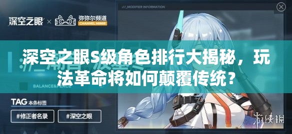 深空之眼S级角色排行大揭秘，玩法革命将如何颠覆传统？