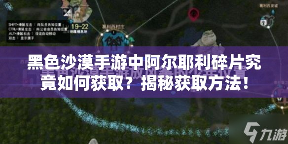黑色沙漠手游中阿尔耶利碎片究竟如何获取？揭秘获取方法！