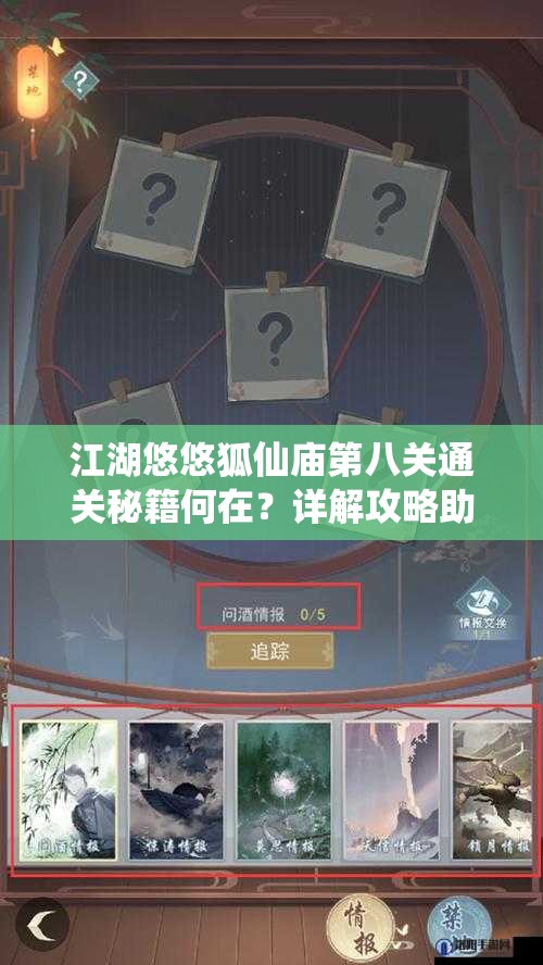 江湖悠悠狐仙庙第八关通关秘籍何在？详解攻略助你破解难关！