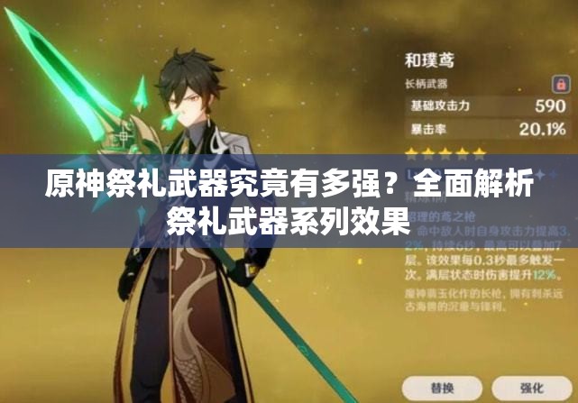 原神祭礼武器究竟有多强？全面解析祭礼武器系列效果