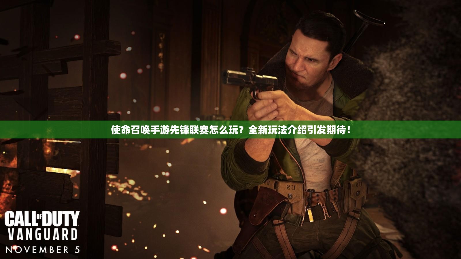 使命召唤手游先锋联赛怎么玩？全新玩法介绍引发期待！