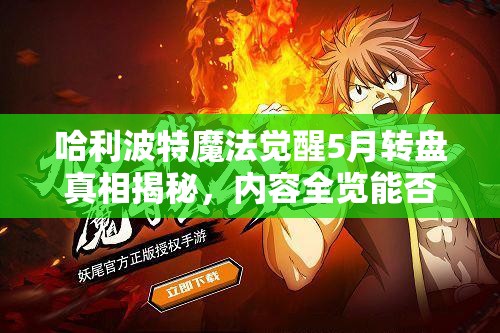 哈利波特魔法觉醒5月转盘真相揭秘，内容全览能否打破你的误解？