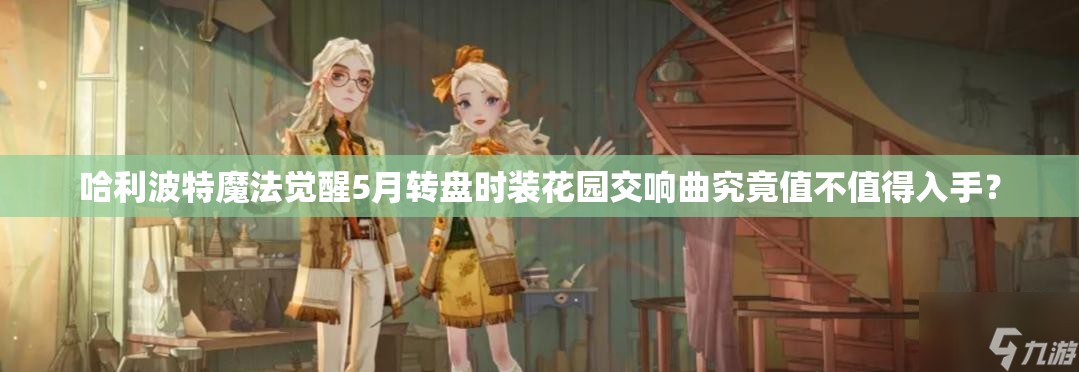 哈利波特魔法觉醒5月转盘时装花园交响曲究竟值不值得入手？