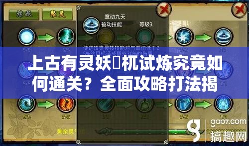 上古有灵妖梼杌试炼究竟如何通关？全面攻略打法揭秘！