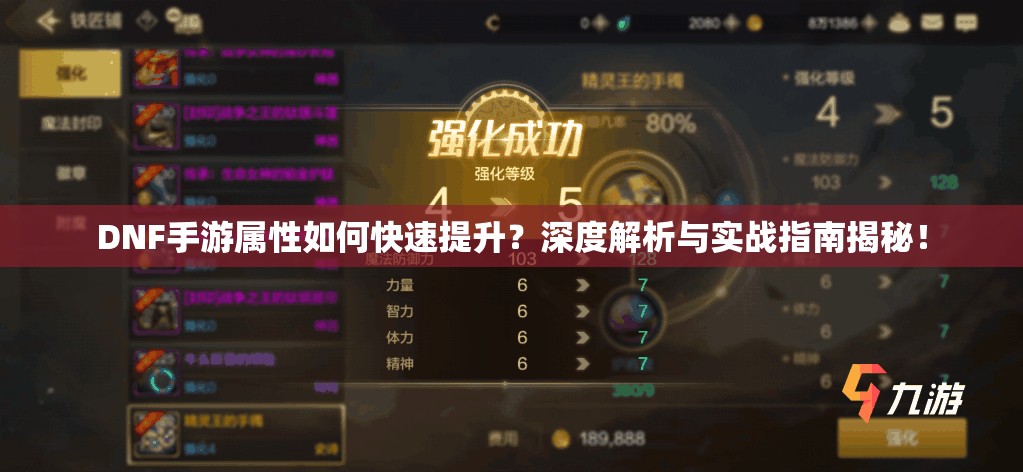 DNF手游属性如何快速提升？深度解析与实战指南揭秘！