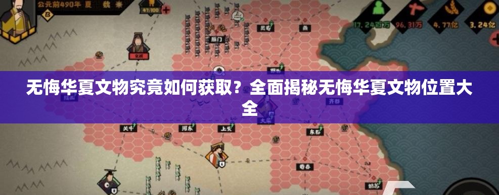 无悔华夏文物究竟如何获取？全面揭秘无悔华夏文物位置大全
