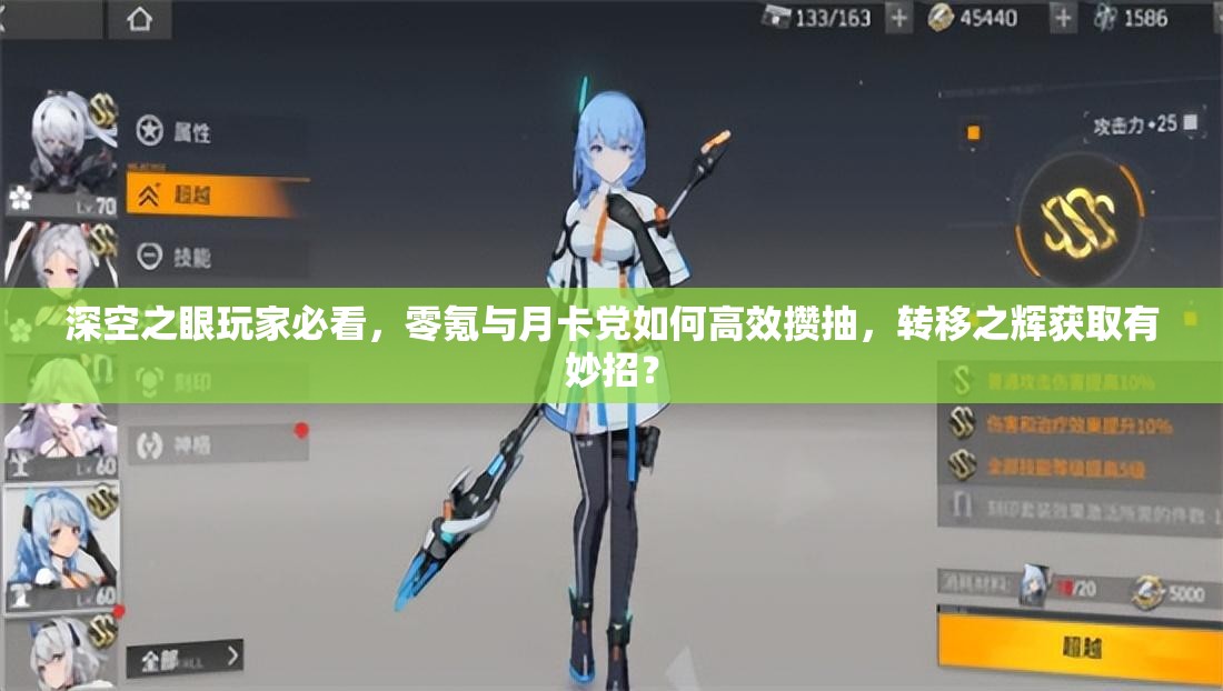深空之眼玩家必看，零氪与月卡党如何高效攒抽，转移之辉获取有妙招？