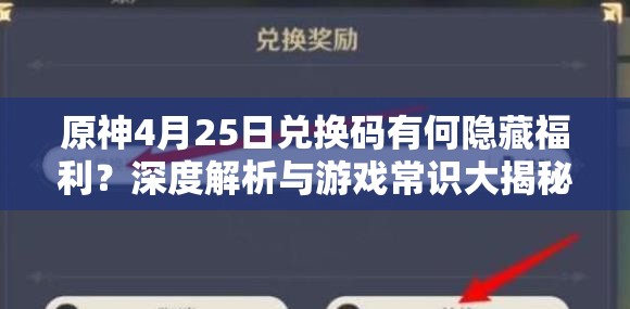 原神4月25日兑换码有何隐藏福利？深度解析与游戏常识大揭秘！