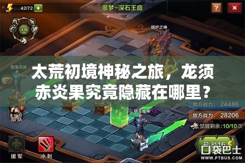 太荒初境神秘之旅，龙须赤炎果究竟隐藏在哪里？