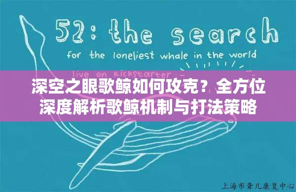 深空之眼歌鲸如何攻克？全方位深度解析歌鲸机制与打法策略