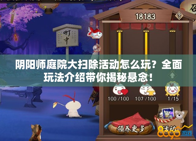 阴阳师庭院大扫除活动怎么玩？全面玩法介绍带你揭秘悬念！