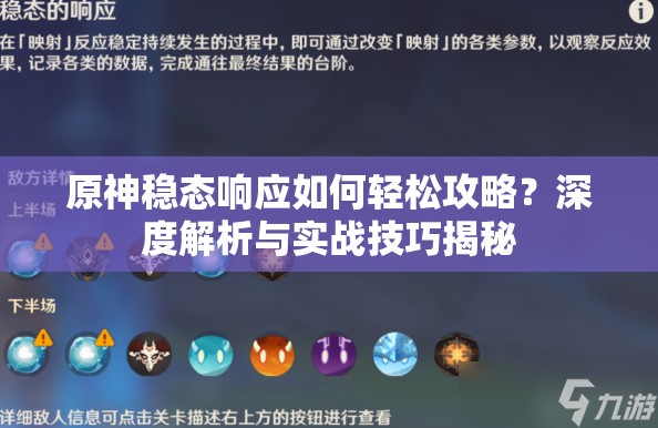 原神稳态响应如何轻松攻略？深度解析与实战技巧揭秘