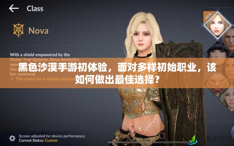 黑色沙漠手游初体验，面对多样初始职业，该如何做出最佳选择？
