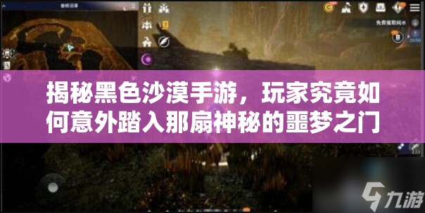 揭秘黑色沙漠手游，玩家究竟如何意外踏入那扇神秘的噩梦之门？